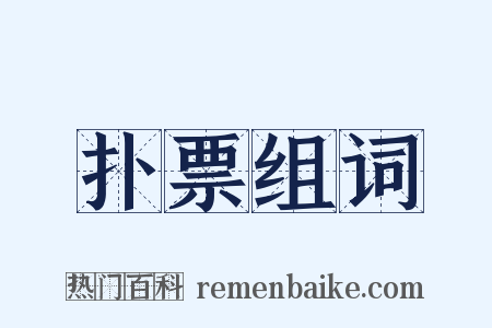 扑票组词是什么意思的图片